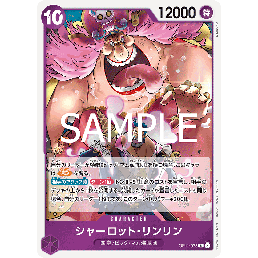 [OP11-073] Charlotte Linlin (Rare) One Piece Card Game การ์ดเกมวันพีซถูกลิขสิทธิ์