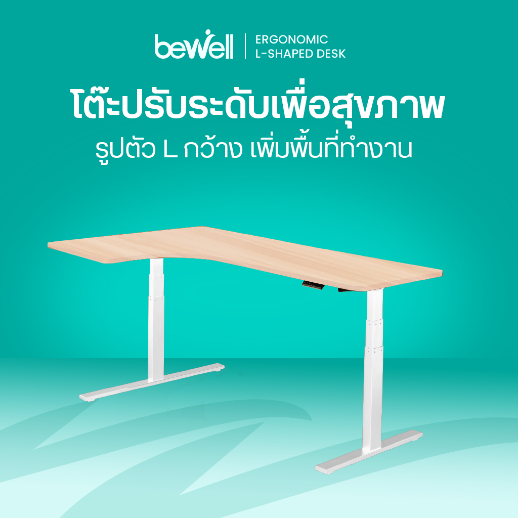 Bewell Ergonomic L-Shaped Desk โต๊ะปรับระดับไฟฟ้า รูปตัว L เข้ามุมได้ทั้ง 2 ฝั่ง รับประกัน 5 ปี