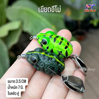 กบยางเขียดอีโม่ ชุด 2 ตัว แถมกล่อง ขนาด 3.5 cm หนัก 7 g. น้ำหนักดี ตีไกล ปลากัดดี