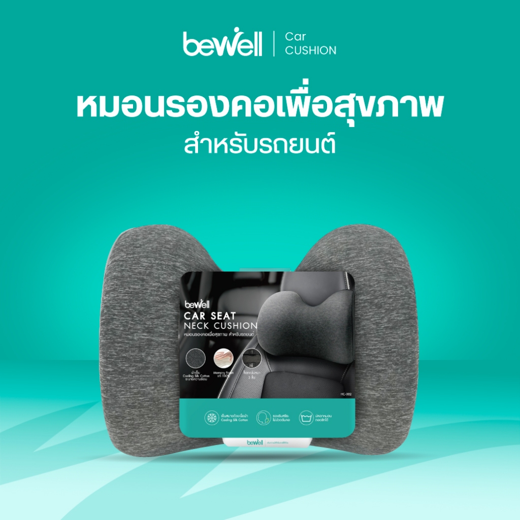 Bewell หมอนรองคอในรถ นิ่ม รองรับช่วงต้นคอ บรรเทาปวดคอระหว่างขับรถนาน เมมโมรี่โฟมแท้ 100% สายรัด double lock ล็อกแน่นขึ้น