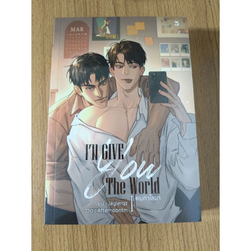 เมกาโลมา I'll Give you the world เล่ม1-2 มือหนึ่งในซีล สภาพดี /นิยายวาย