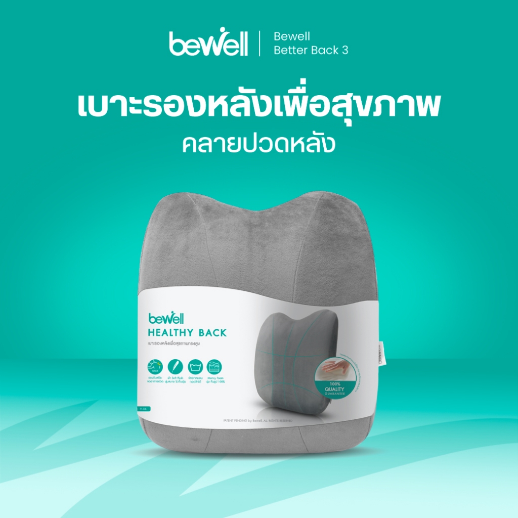 Bewell เบาะรองหลังเพื่อสุขภาพ ทรงสูง ไม่ยุบตัว แก้ปวดหลัง รองรับสรีระได้ดี *ปลอกถอดซักได้