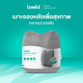 Bewell เบาะรองหลังเพื่อสุขภาพ ทรงสูง ไม่ยุบตัว แก้ปวดหลัง รอ…