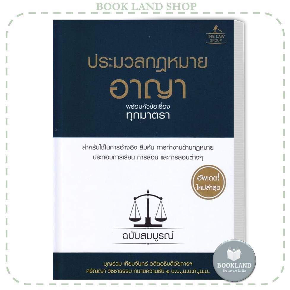 หนังสือ ประมวลกฎหมายอาญา พร้อมหัวข้อเรื่องทุกมาตรา อัพเดตล่าสุด (ปกแข็ง) #BookLandShop