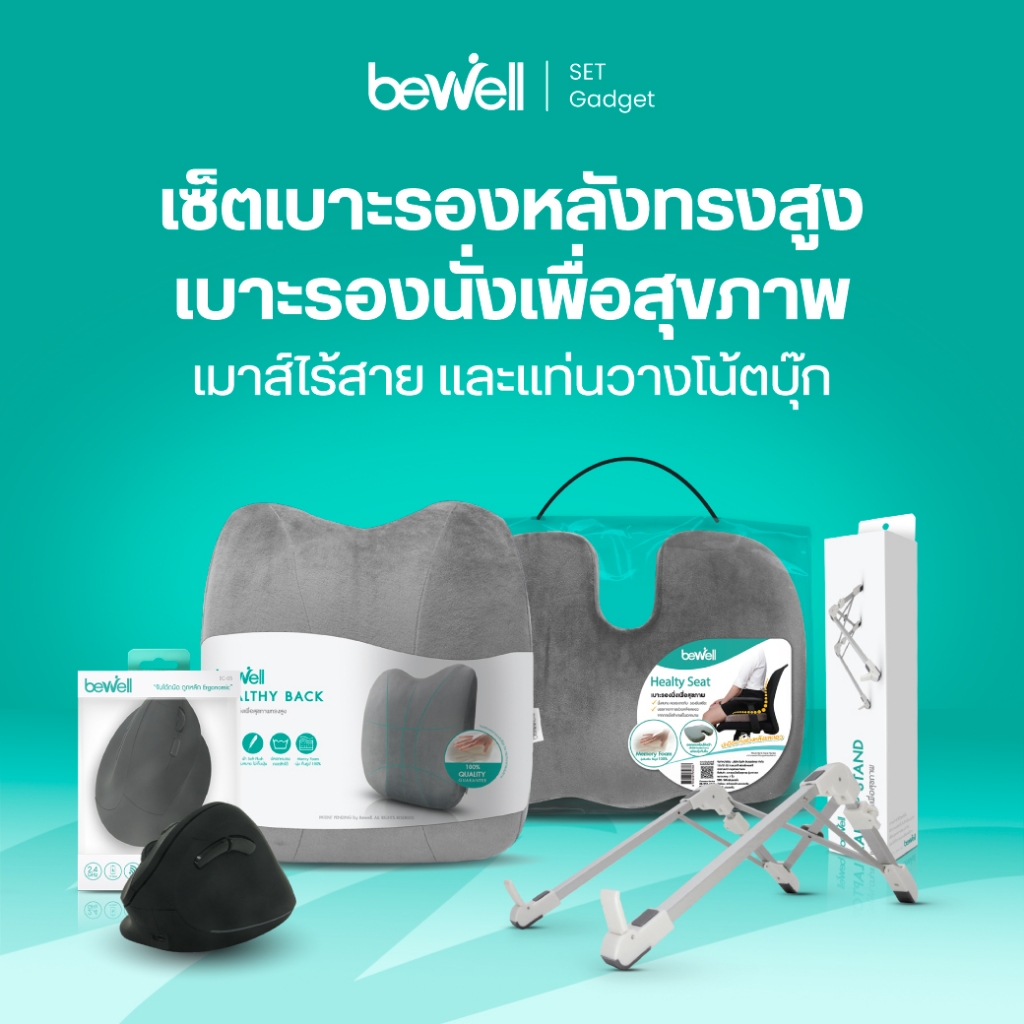 Bewell Set Premium Care เซ็ตเบาะรองหลัง เบาะรองนั่ง เมาส์เพื่อสุขภาพ และที่วางแล็ปท็อป (1เซ็ตมี 4ชิ้น)