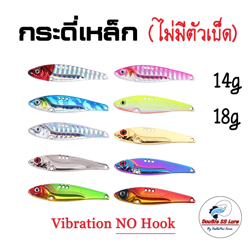 กระดี่เหล็ก 14/18กรัม บอดี้เปล่า ไม่มีตัวเบ็ด