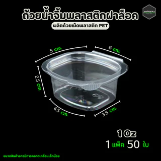 ถ้วยน้ำจิ้มฝาล็อกได้ แบบติด เนื้อ PET ถ้วยฝาล็อค ยี่ห้อBKK 1oz/2oz/3oz (1แพ็ค / 50ใบ)