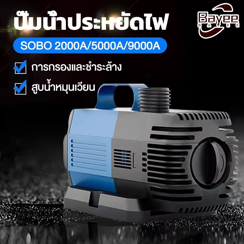 ปั๊มน้ำประหยัดไฟ SOBO BO-2000A BO-5000A BO-9000A.