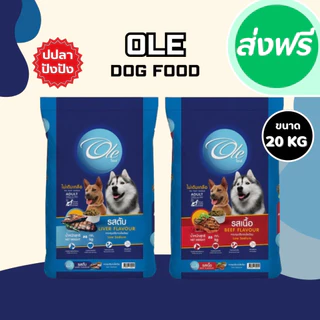 Ole อาหารสุนัขโตโอเล่ 10-20 kg อาหารสุนัข อาหารหมา อาหารเม็ด เม็ดกลม เม็ดสีน้ำตาล อร่อย ทานง่าย