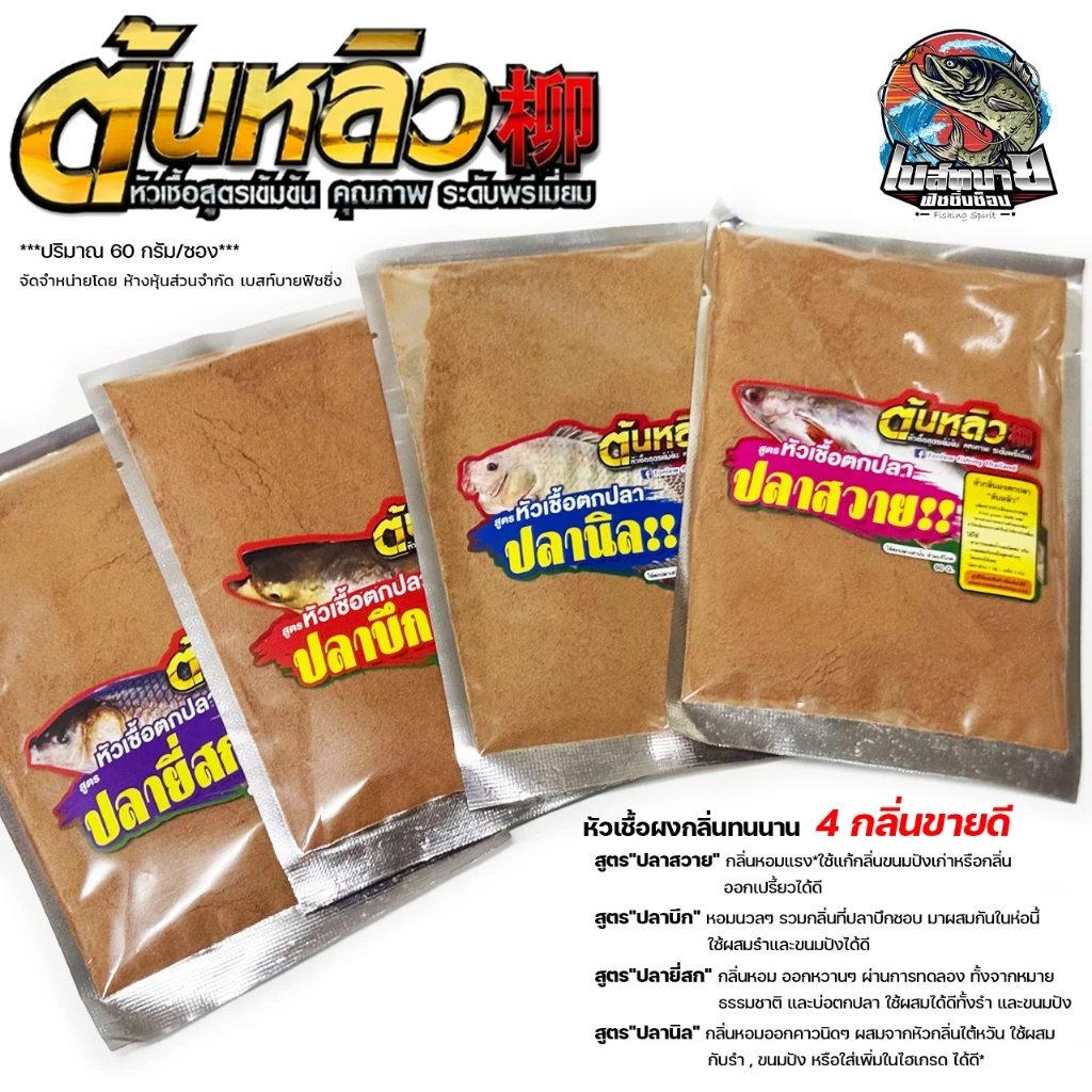 หัวเชื้อผง กลิ่นทนนาน 4 สูตร ใหม่ ปลาสวาย / ปลาบึก / ยี่สก / ปลานิล ปริมาณ 60 กรัม/ซอง 1 ซอง ผสม ได้ถึง 4-5 กิโลกรัม