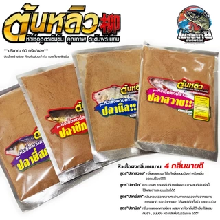 หัวเชื้อผง กลิ่นทนนาน 4 สูตร ใหม่ ปลาสวาย / ปลาบึก / ยี่สก / ปลานิล ปริมาณ 60 กรัม/ซอง 1 ซอง ผสม ได้ถึง 4-5 กิโลกรัม