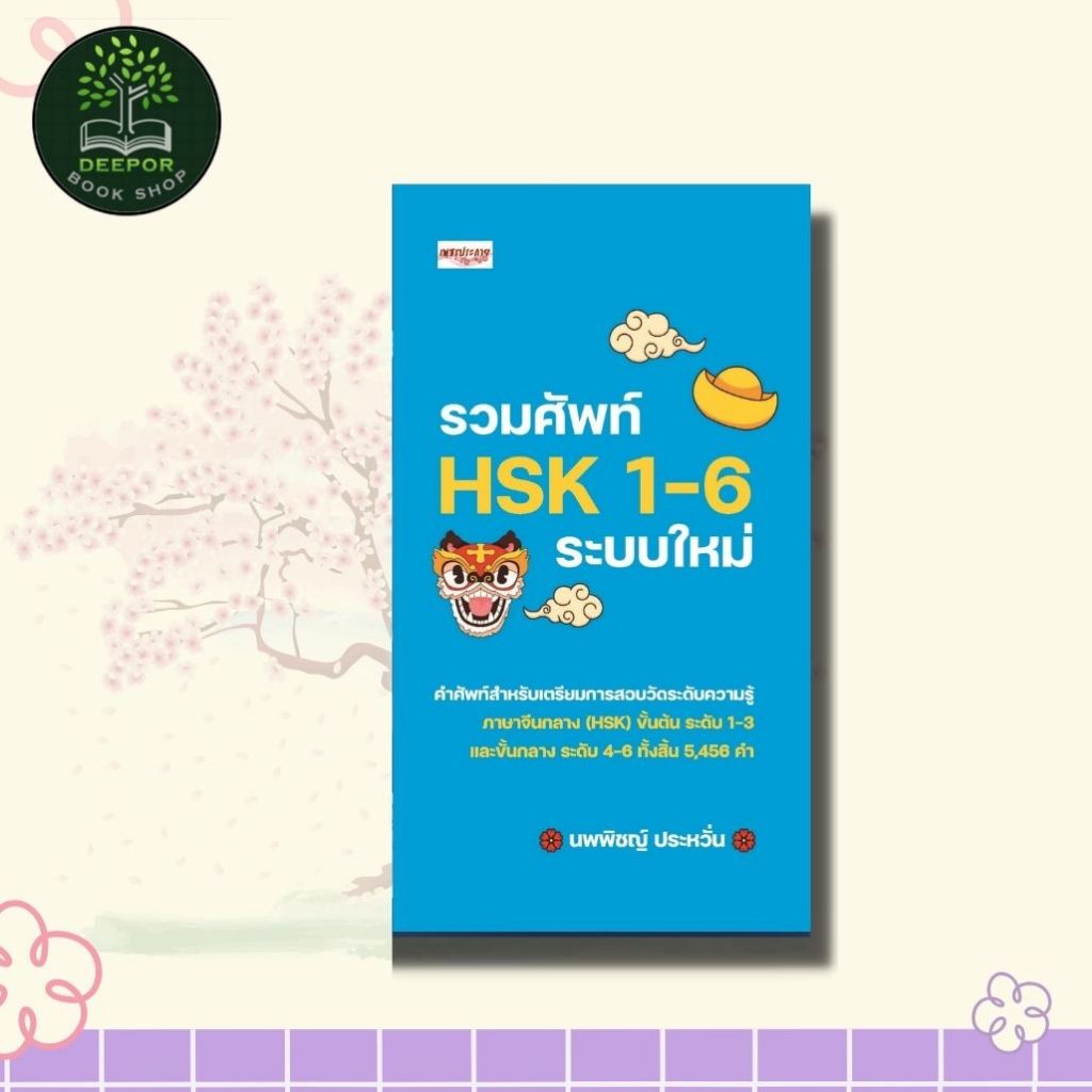 หนังสือ รวมศัพท์ HSK 1-6 ระบบใหม่