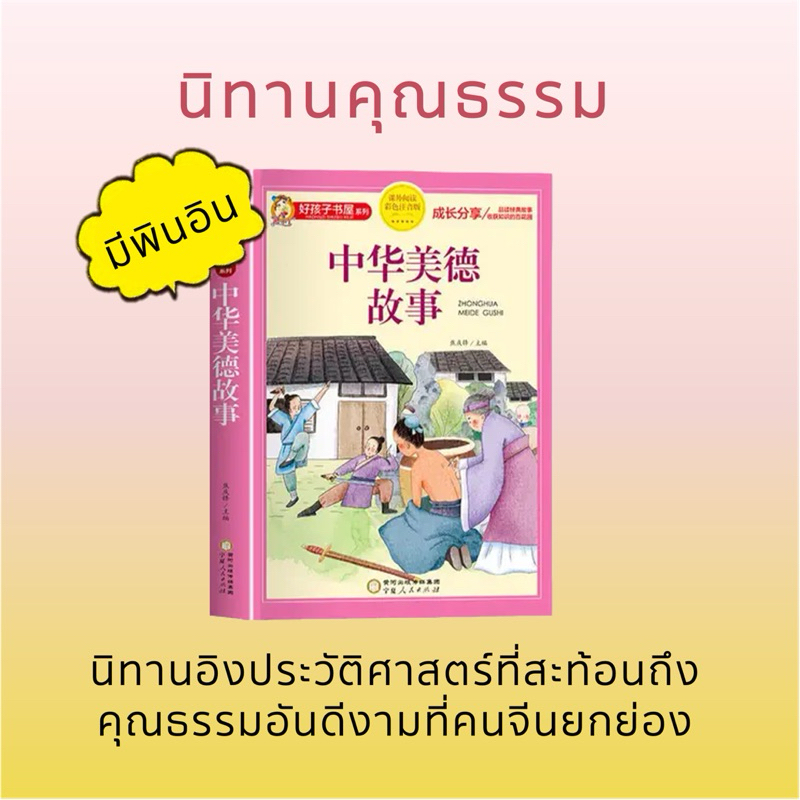 中华美德故事 นิทานคุณธรรม นิทานสอนใจจีน มีพินอิน ภาพสีประกอบ