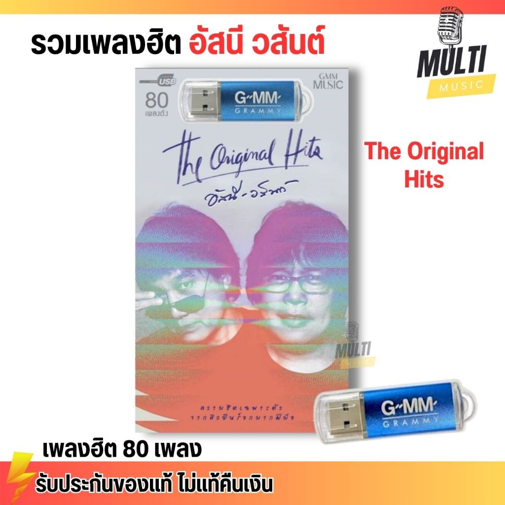 USB MP3 : อัสนี วสันต์ เพลงฮิต The Original Hits เสียงดั่งเดิม คมชัด สุดคุ้ม 80 เพลง ฟังเพลินเกิน 5 ชั่วโมง GMM GRAMMY