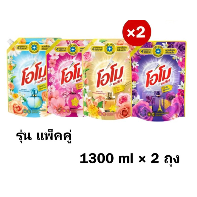 (เซ็ต2ถุง) โอโมพลัสชนิดน้ำสูตรเข้มข้นขนาด1300มล.