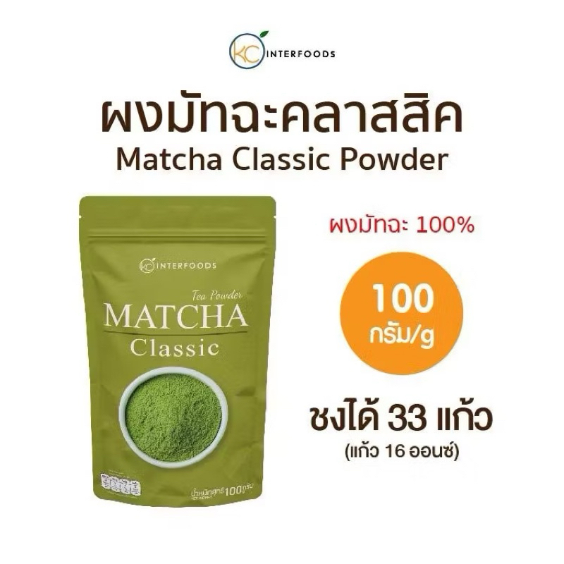 ((พร้อมส่ง)) ผงชาเขียวมัทฉะ 100% 100 กรัม (Classic Matcha Green Tea)