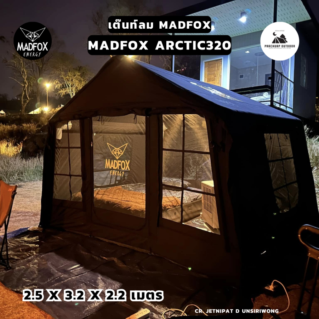 เต๊นท์ Madfox Artic 320 เต็นท์เสาลม madfox มี 2 สี พร้อมชุด rain cover กันฝน 1 ชุด และเซ็ตเติมลม