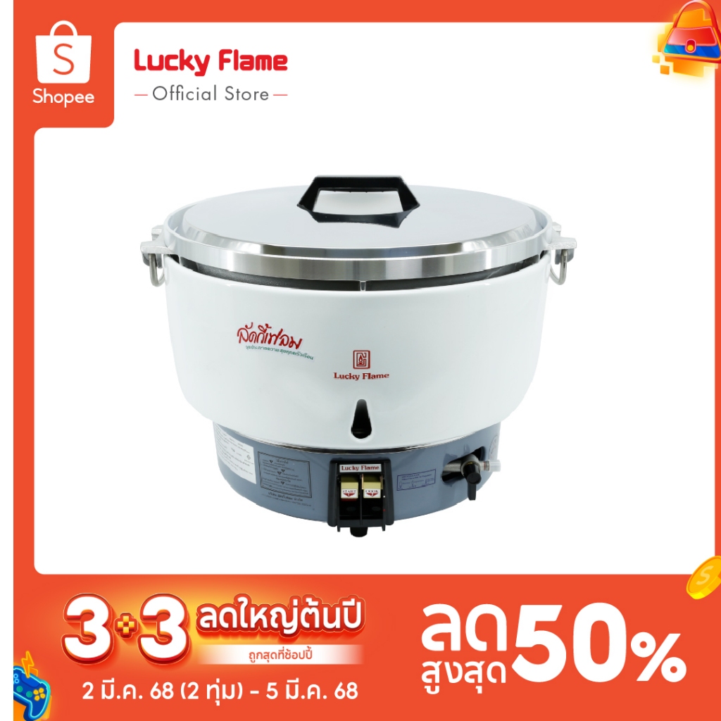 [ส่งฟรี] Lucky Flame หม้อหุงข้าวแก๊ส LR-55A หม้อหุงข้าวแบบใช้แก๊ส ขนาด 10 ลิตร