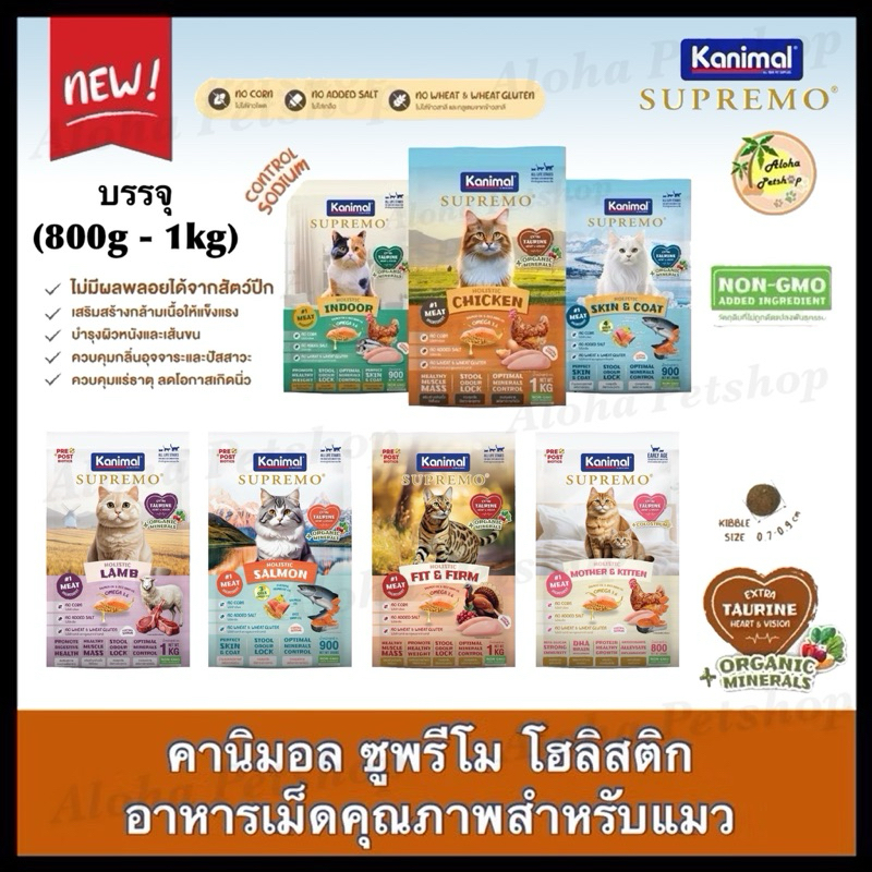 (แบบแบ่ง) Kanimal Supremo Holistic Cat Food ❤️😺 คานิมอล ซูพรีโม โฮลิสติก อาหารเม็ดคุณภาพสำหรับแมวบรรจุ 900g-1kg