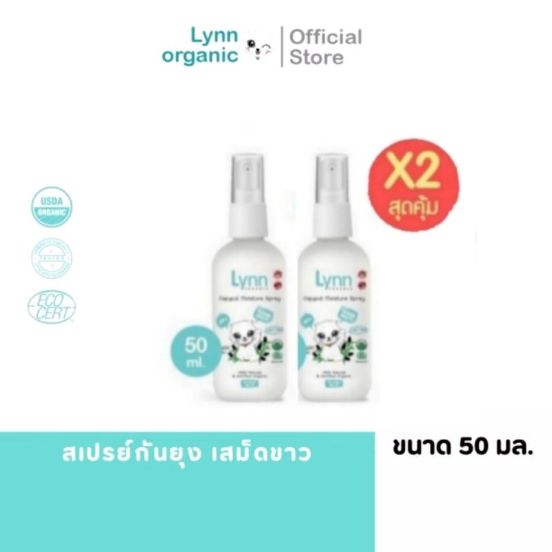 Lynn Organic สเปรย์กันยุงออร์แกนิค แกงค์เบิ้ลๆ 2 ขวด