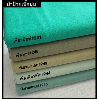 ผ้าฝ้ายเนื้อนุ่ม(1) ผ้าฝ้ายเชียงใหม่ ครบทุกสี ผ้าหลาแบ่งขาย ผ้าหน้า 42-44 นิ้ว