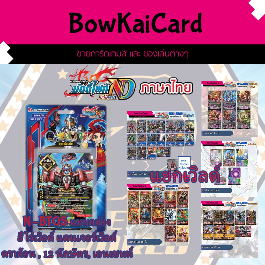 N-BT05 (แบบกล่อง และ แบบแยกเวิลด์) ชุดการ์ดเสริมของ ฮีโร่เวิลด์ แดนเจอร์เวิลด์  ดราก้อน BuddyFight N