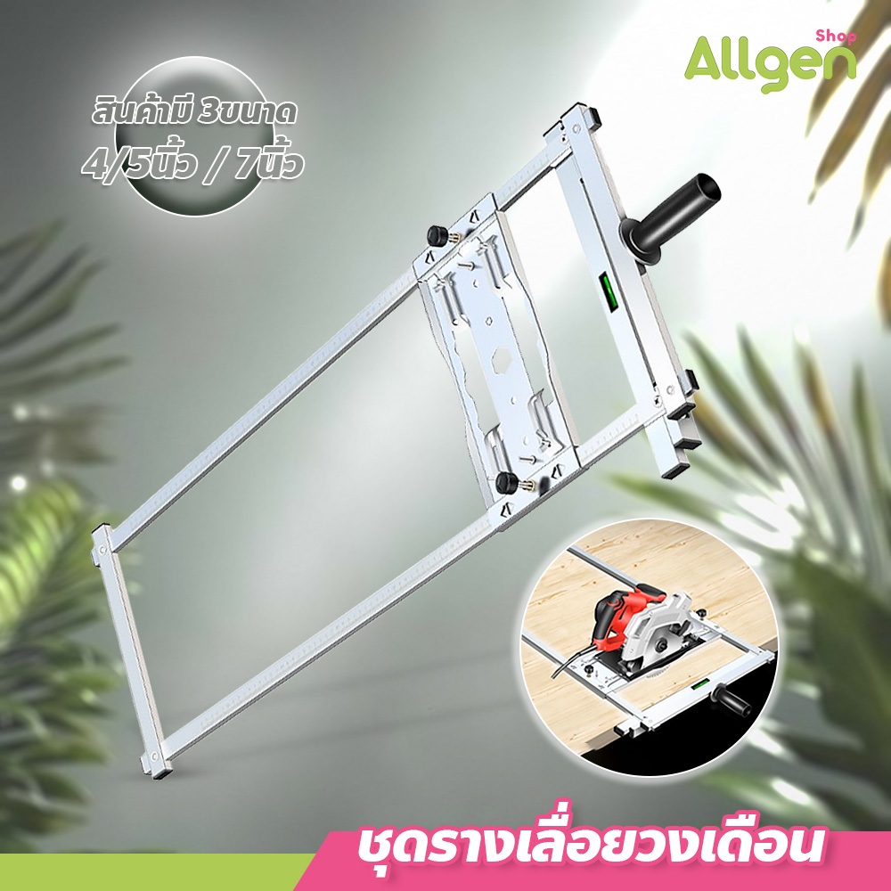 allgen ชุดรางเลื่อยวงเดือน สำหรับประกอบเลื่อยวงเดือน 4-5/7นิ้ว เหมาะกับช่างไม้