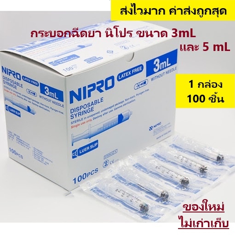 จัดส่ง 24 ชั่วโมง กระบอกฉีดยา นิโปร ไซริงค์พลาสติก SYRINGE NIPRO ขนาด 3 mL และ 5 mL บรรจุ 100 ชิ้น