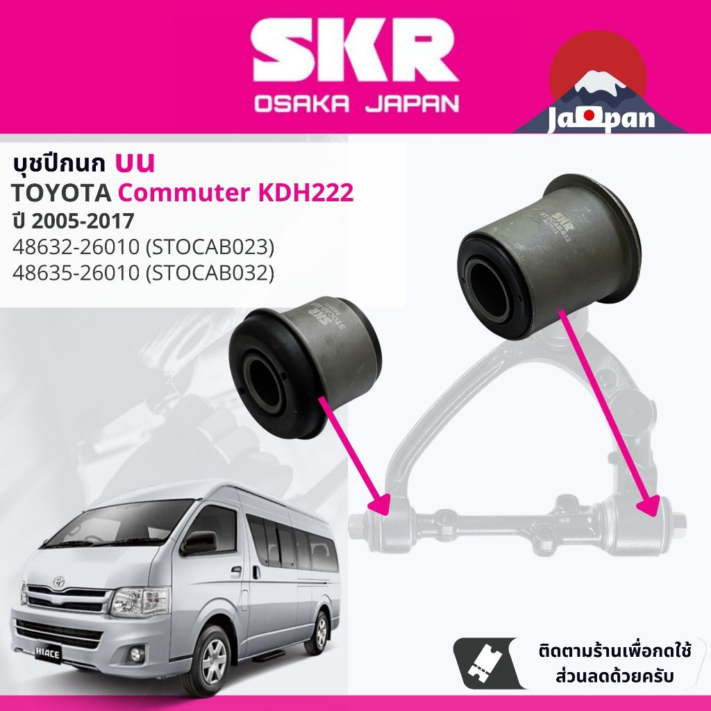 [SKR] บุช บูช ปีกนก บน ล่าง ชุด ตัวเล็ก ตัวใหญ่  Toyota Commuter KDH202,KDH222, KDH223 2005-2017 TOC032,TOC003,TOC023