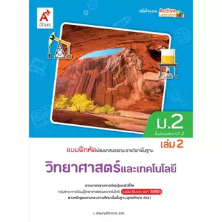 แบบฝึกหัดรายวิชาพื้นฐาน วิทยาศาสตร์และเทคโนโลยี ม.1-3 (อจท.)