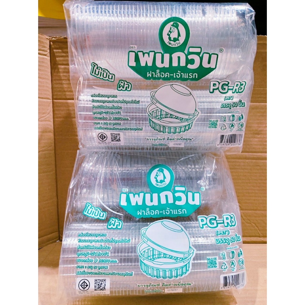 (ชุดละ 2 แพค) กล่องใส PG - R3 (PET) ยี่ห้อเพนกวิน ฝาล็อค ไม่เป็นไอน้ำ แพคละ 50 ชิ้น