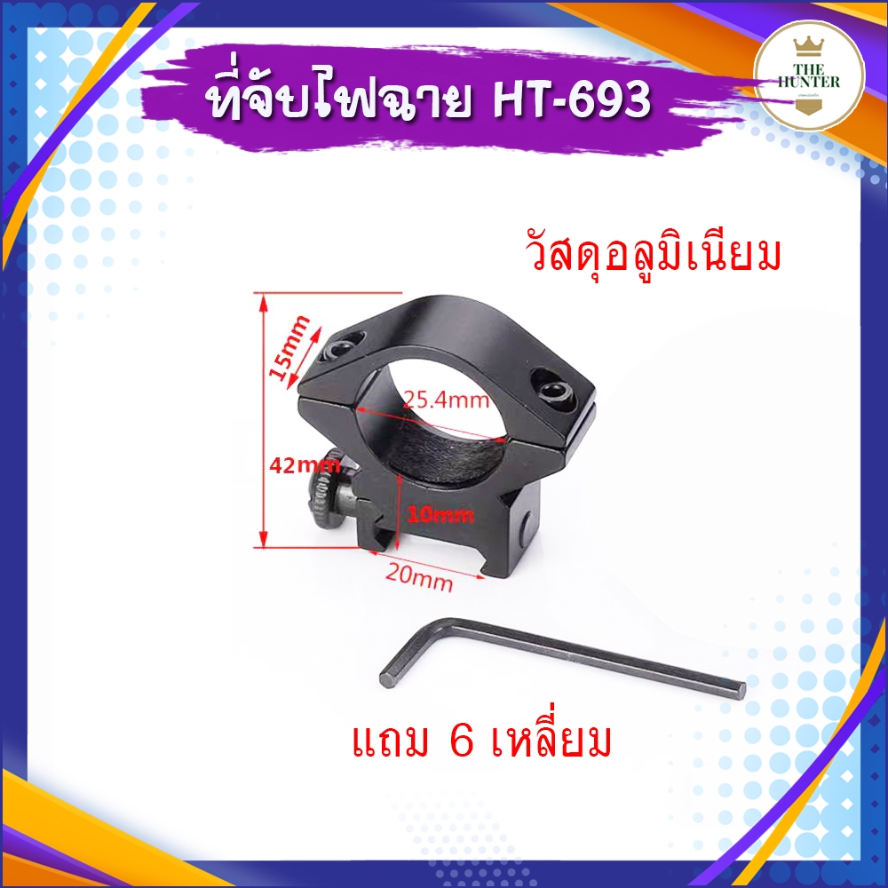 ที่จับไฟฉาย 20 มม. แถม 6 เหลี่ยม วัสดุอลูมิเนียม รหัส HT-693