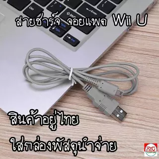 Wii U สายชาร์จ USB ยาว 1 เมตร สําหรับเกมแพด สินค้าอยู่ไทย ใส่กล่องพัสดุนำจ่าย