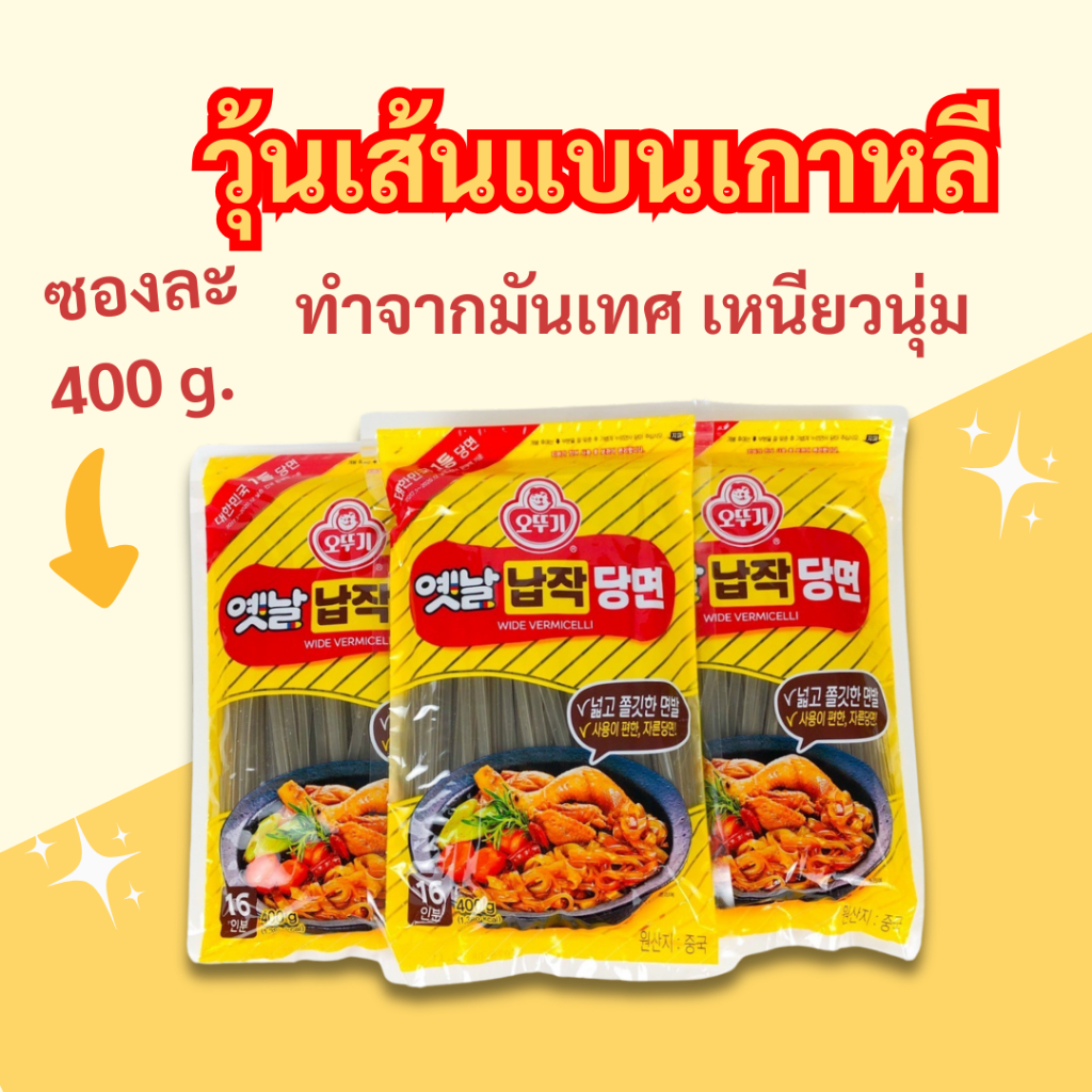 เส้นแบน เกาหลี 400g Ottogi Wide Vermicelli ถุงจริง ทังมยอน 납작당면 วุ้นเส้นเกาหลี