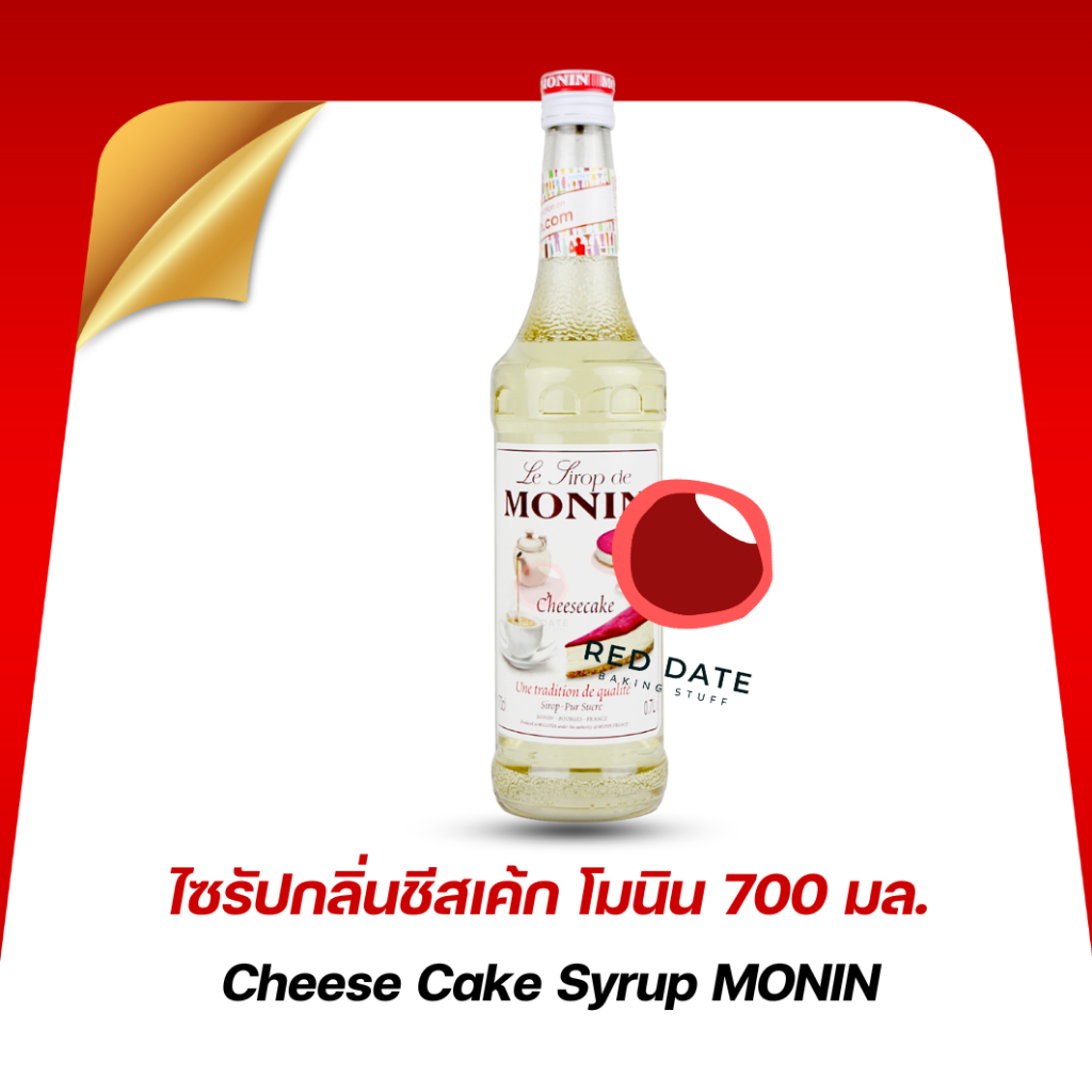 ไซรัปกลิ่นกลิ่นชีสเค้ก โมนิน (MONIN) 700 มล.