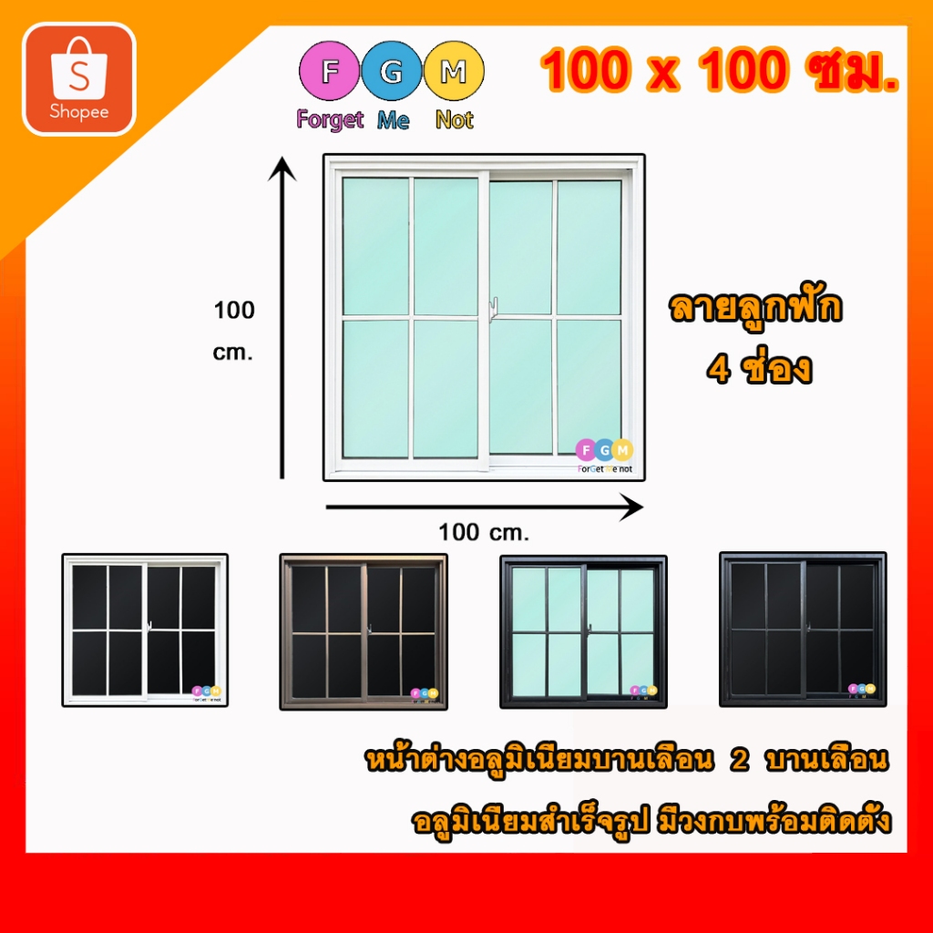 [สินค้ามี รับประกัน!!]  ลายลูกฟัก 4ช่อง ลายตาราง ,หน้าต่างบานสำเร็จรูปขนาด100x100ซม.