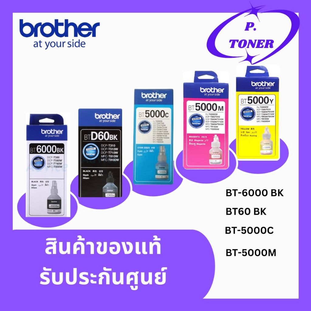 หมึกขวด BROTHER BT-D60BK / BT6000BK / BT5000 C/M/Y ของแท้ 100% บรรจุพร้อมกล่อง