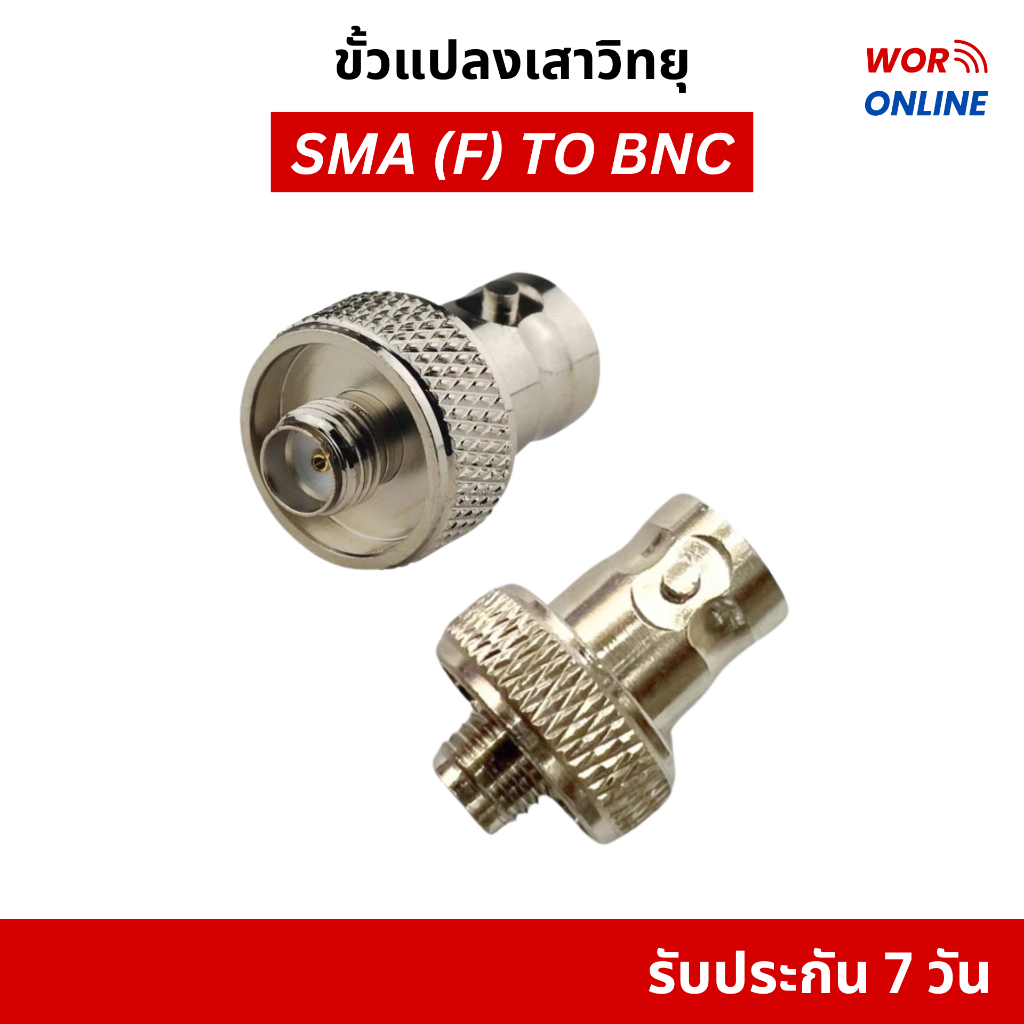 ขั้วแปลงเสาวิทยุสื่อสาร SMA (F) ตัวเมีย เป็น BNC ของแท้ คุณภาพสูง ไม่เป็นสนิม จัดส่งไวจากกรุงเทพ