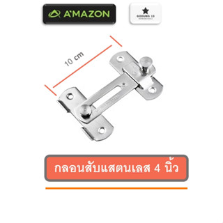 Amazon กลอนสับแสตนเลส ขนาด 4 นิ้ว  : KK-04