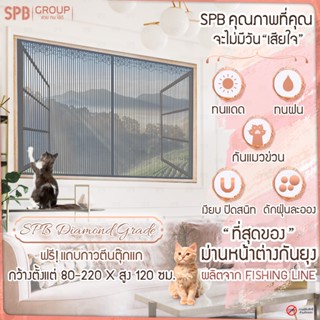 SPB ม่านหน้าต่างกันยุง รุ่นไดมอนด์ สีเทา สูง 120 cm. ติดง่าย…