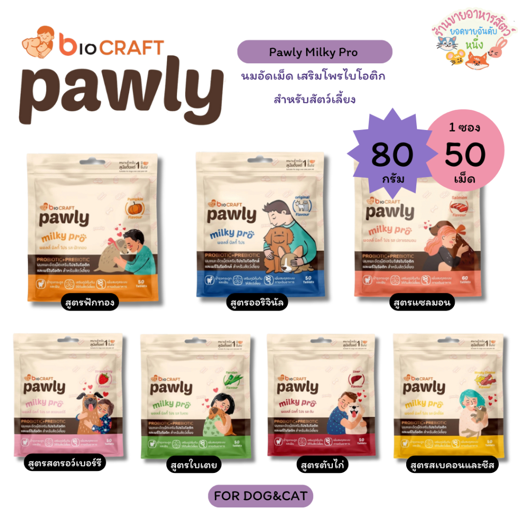 Pawly milky Pro พอลลี่ มิลกี้โปร นมแพะอัดเม็ด บำรุงกระดูกและฟัน เพิ่มสมดุลของระบบทางเดินอาหาร ขนาด 5