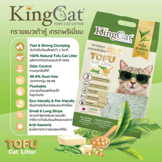 King Cat Premium Tofu Cat Litter คิงแคท ทรายแมวเต้าหู้ เกรดพรีเมี่ยม ขนาด 10ลิตร