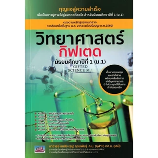 วิทยาศาสตร์กิฟเตด มัธยมศึกษาปีที่ 1 ม.1| ม.2 | ม.3 | (GIFTED SCIENCE M.1-2-3)