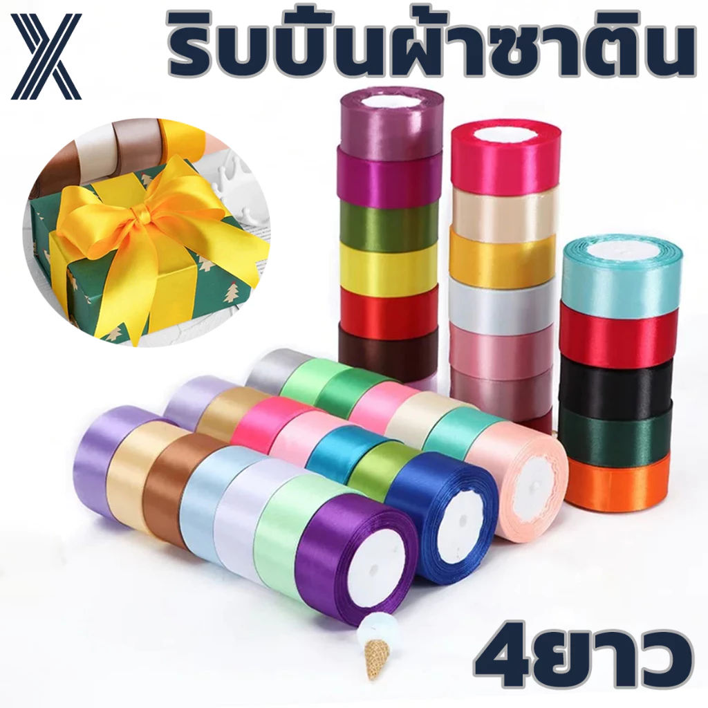 ริบบิ้นผ้าซาติน 4ซม (25 หลา/ม้วน) DIY กล่องของขวัญ กล่องเค้ก บรรจุภัณฑ์ ริบบิ้นทำโบว์ ริบบิ้นห่อเค้กด