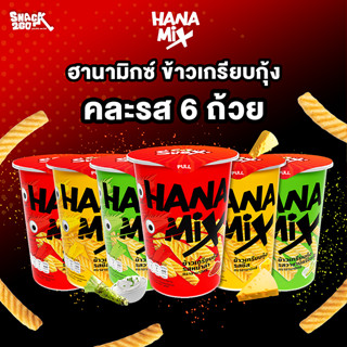 ข้าวเกรียบกุ้ง ตราฮานามิกซ์ [SET 6 ถ้วย]