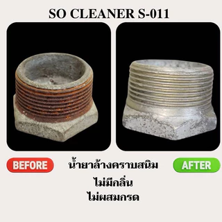 น้ำยาล้างคราบสนิม So Cleaner S-011 (1,000 ml.)