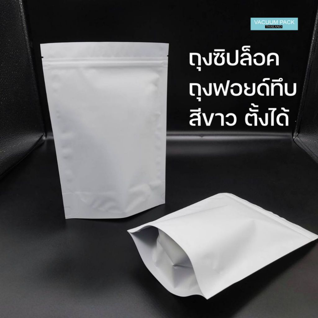 ถุงซิปล็อค ถุงฟอยล์ เนื้อด้าน สีขาว แบบหนา ตั้งได้ [50 ใบ] - Vacuumpackthailand