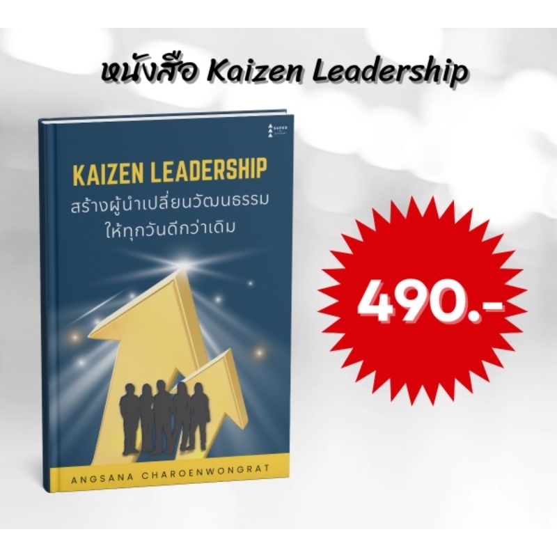 หนังสือ Kaizen Leadership สร้างผู้นำเปลี่ยนวัฒนธรรมให้ทุกวันดีกว่าเดิม