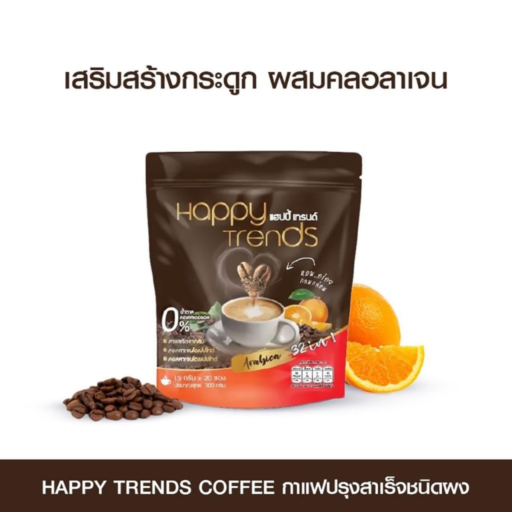 1 ถุง (มี 20 ซอง) แฮปปี้ เทรนด์ กาแฟปรุงสำเร็จ ผสมคอลลาเจน 32in1 Happy Trends Coffee