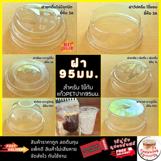 ส่งเร็ว⚡️[300ใบ] ฝาปิดแก้ว ปาก95มม. เรียบ ฝาโดม ฝายกดื่ม ฮาฟ วิปครีม(3/6แถว) ฝา95 ปิด แก้ว PET